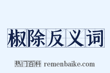 椒除反义词是什么意思的图片